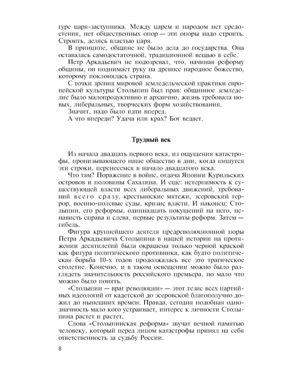 ЖЗЛ. Столыпин. 7-е изд