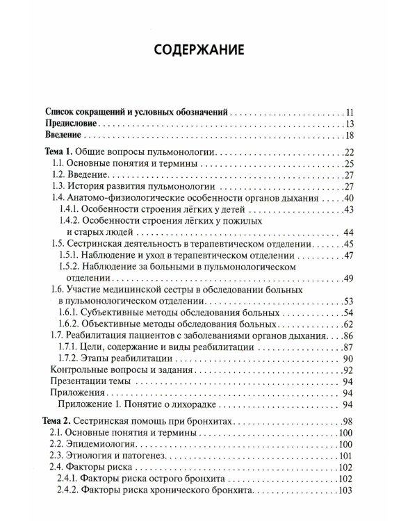 Сестринская помощь при заболеваниях органов дыхания: Учебник + CD