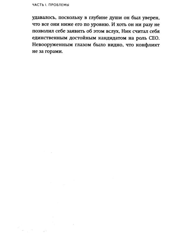 Пять пороков команды. Бизнес-роман