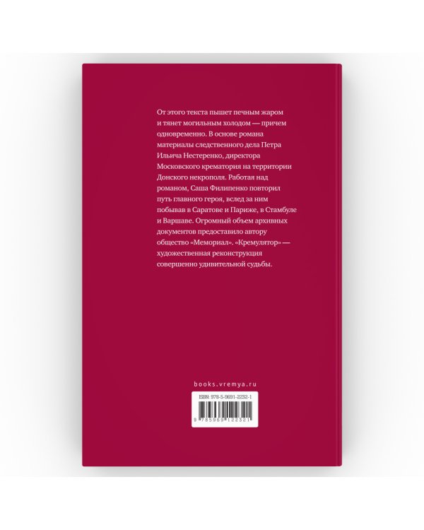 Кремулятор: роман