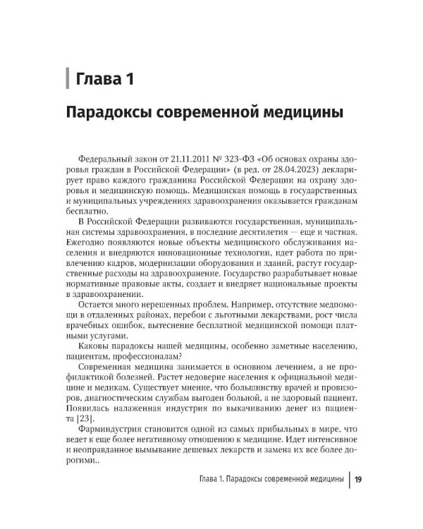 Натуротерапия в практике врача-профпатолога: руководство для врачей