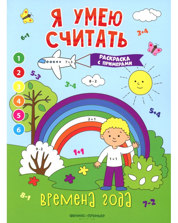 Времена года. Книжка-раскраска с примерами