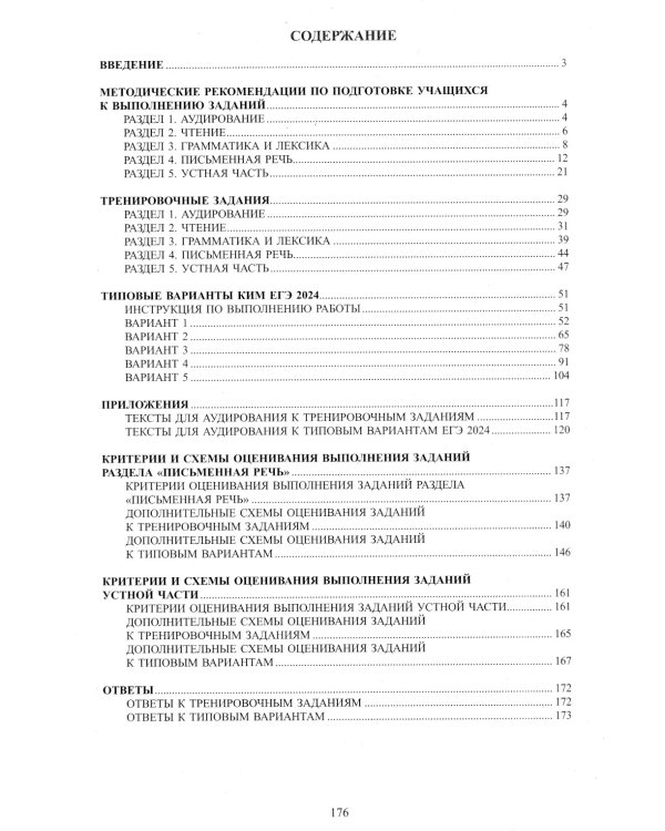 ЕГЭ-2024 Английский язык, в коплекте с аудиоприложением