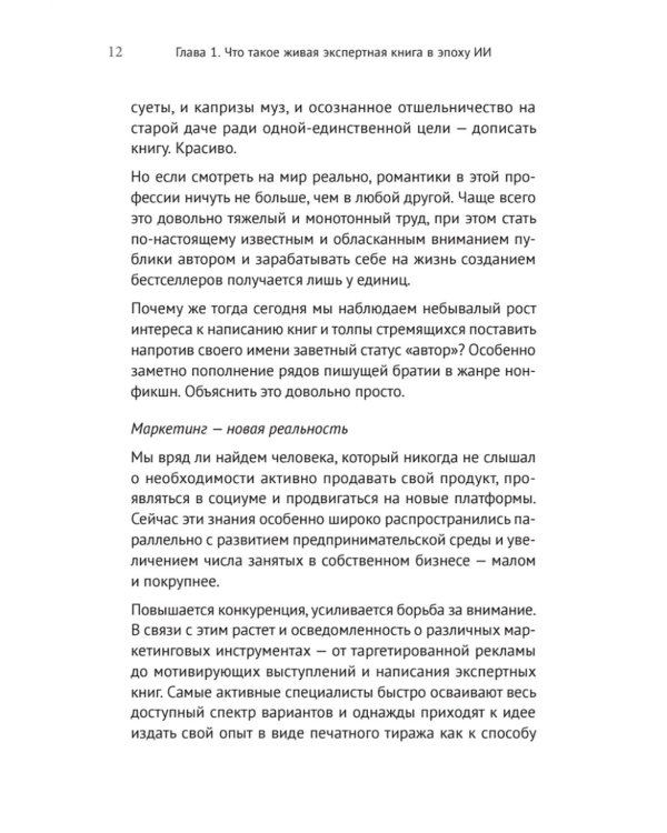 Ваш соавтор - искусственный интеллект. Создаем книгу нового поколения