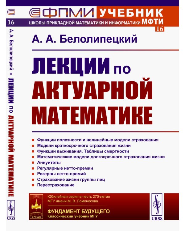 Лекции по актуарной математике. 2-е изд., перераб. и доп