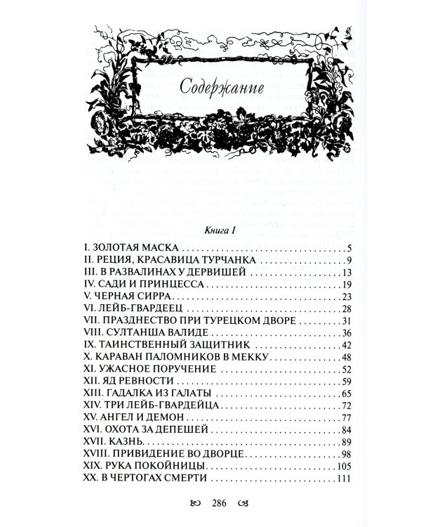 Тайны константинопольского двора, или Султан и его враги: В 3-х т (комплект)