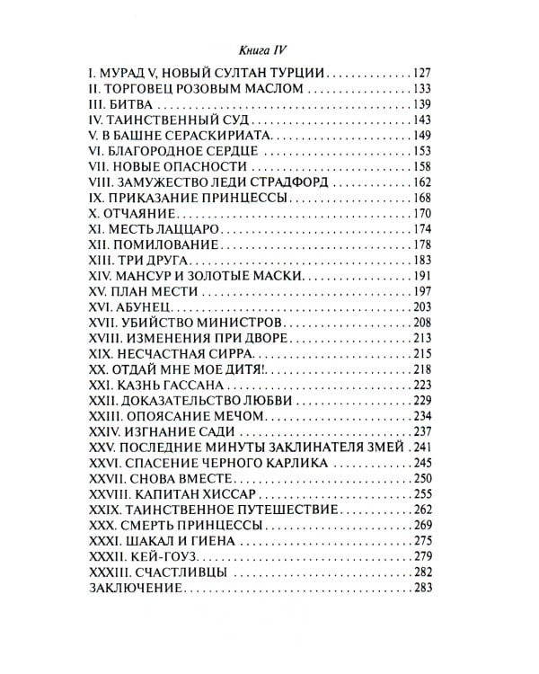 Тайны константинопольского двора, или Султан и его враги: В 3-х т (комплект)