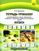 Тетрадь-тренажер для формирования навыка образования падежных и предложно-падежных конструкций у детей старшего дошкольного возраста с 6 до 7 лет.ФГОС