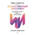 Ваш соавтор - искусственный интеллект. Создаем книгу нового поколения