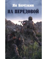 На передовой. Стихи о СВО