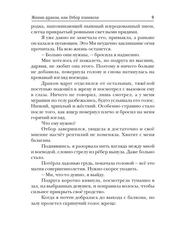 Жених-дракон, или Отбор поневоле