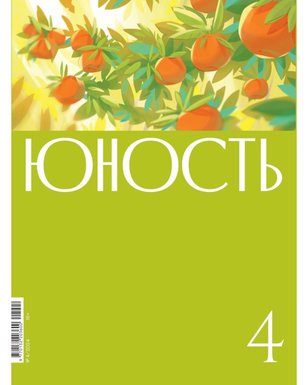 Журнал "Юность" № 4/2024