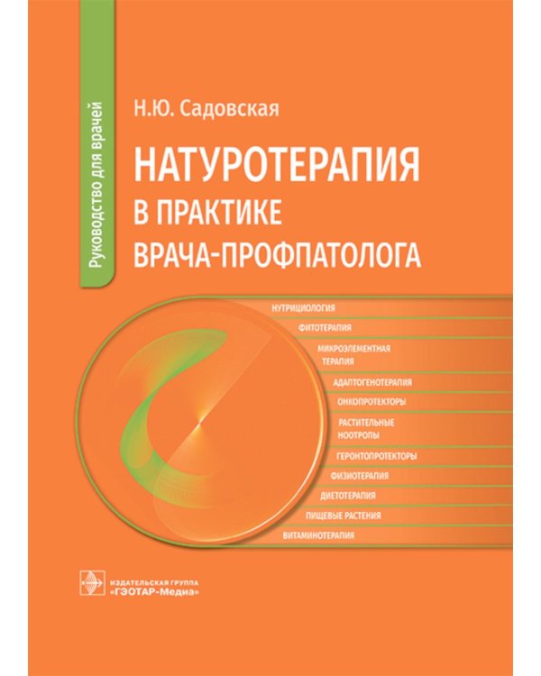 Натуротерапия в практике врача-профпатолога: руководство для врачей