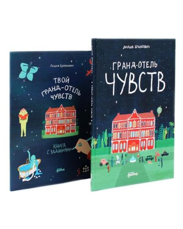 Гранд-отель чувств; Твой Гранд-отель чувств: Книга с заданиями (комплект из 2-х книг)