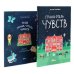 Гранд-отель чувств; Твой Гранд-отель чувств: Книга с заданиями (комплект из 2-х книг)