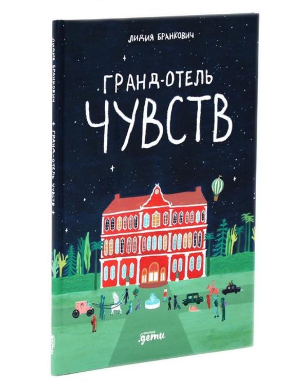 Гранд-отель чувств; Твой Гранд-отель чувств: Книга с заданиями (комплект из 2-х книг)