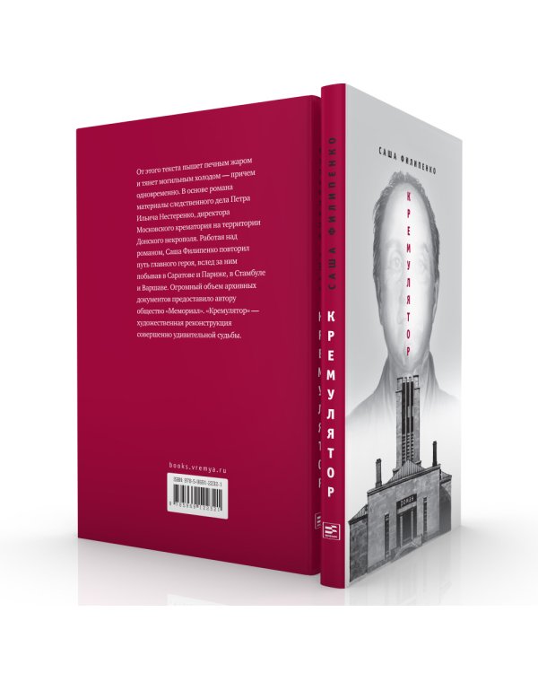 Кремулятор: роман