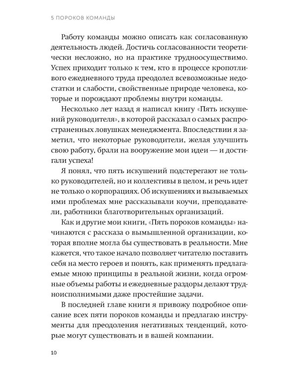 Пять пороков команды. Бизнес-роман
