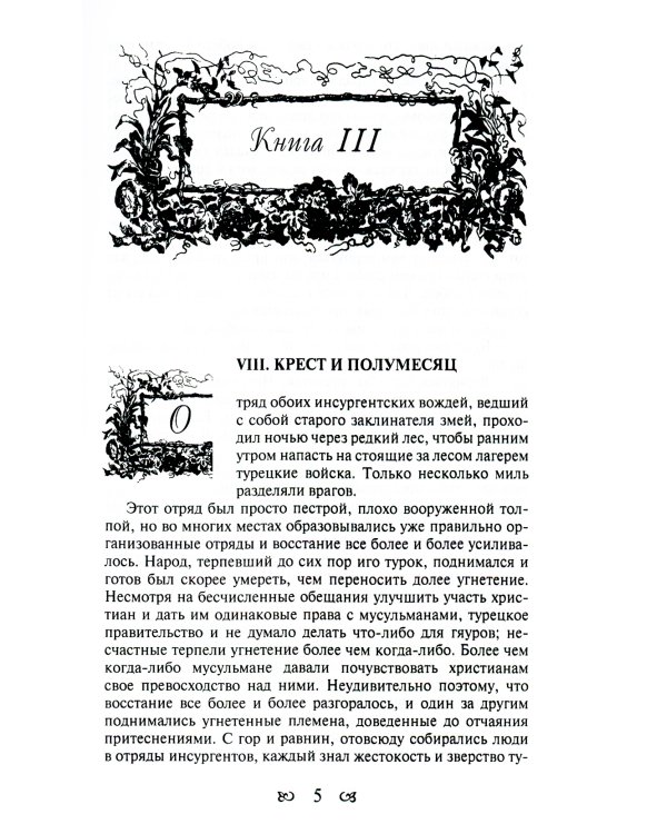 Тайны константинопольского двора, или Султан и его враги: В 3-х т (комплект)
