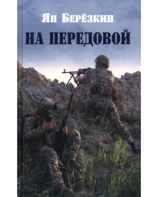 На передовой. Стихи о СВО