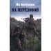 На передовой. Стихи о СВО