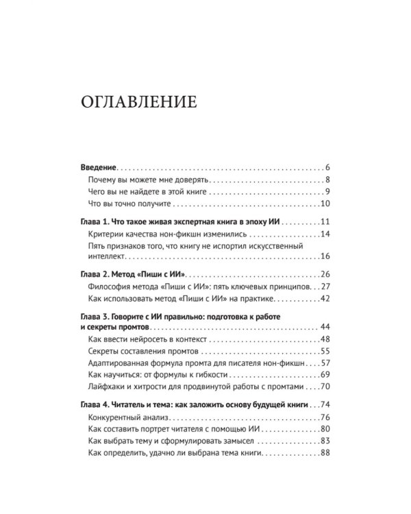 Ваш соавтор - искусственный интеллект. Создаем книгу нового поколения
