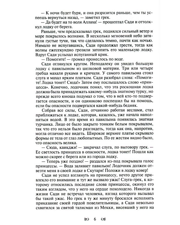 Тайны константинопольского двора, или Султан и его враги: В 3-х т (комплект)