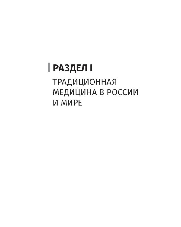 Натуротерапия в практике врача-профпатолога: руководство для врачей
