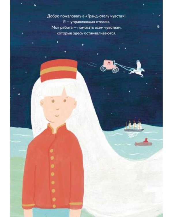 Гранд-отель чувств; Твой Гранд-отель чувств: Книга с заданиями (комплект из 2-х книг)