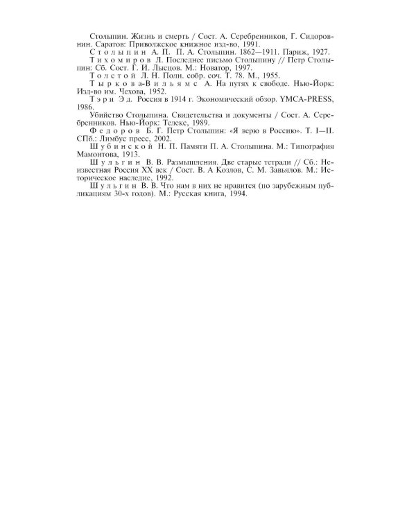 ЖЗЛ. Столыпин. 7-е изд
