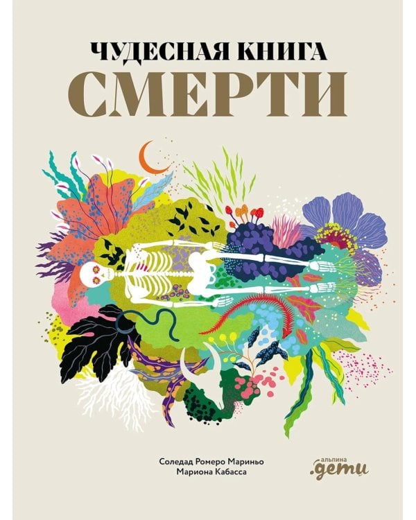 Чудесная книга смерти