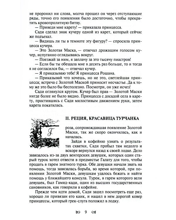 Тайны константинопольского двора, или Султан и его враги: В 3-х т (комплект)