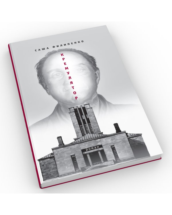 Кремулятор: роман