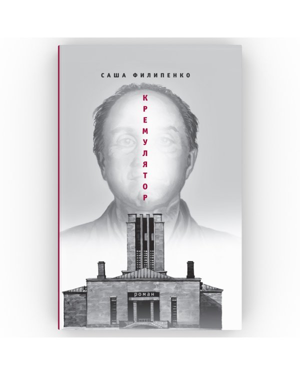 Кремулятор: роман
