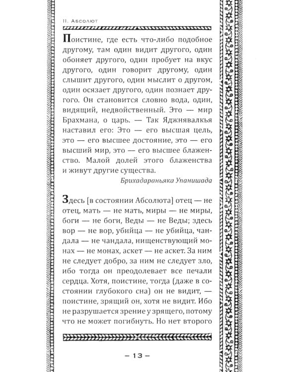 Упанишады. Мудрые наставления