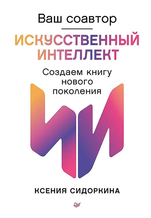 Ваш соавтор - искусственный интеллект. Создаем книгу нового поколения