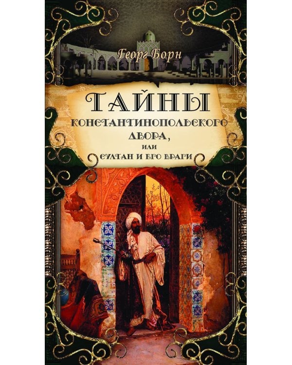 Тайны константинопольского двора, или Султан и его враги: В 3-х т (комплект)
