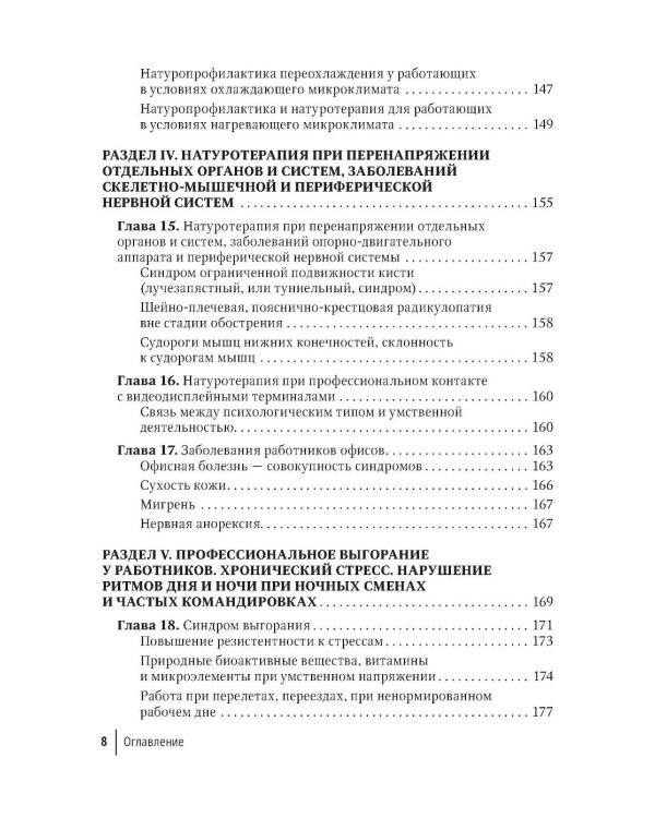 Натуротерапия в практике врача-профпатолога: руководство для врачей