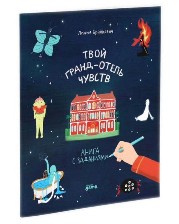 Гранд-отель чувств; Твой Гранд-отель чувств: Книга с заданиями (комплект из 2-х книг)