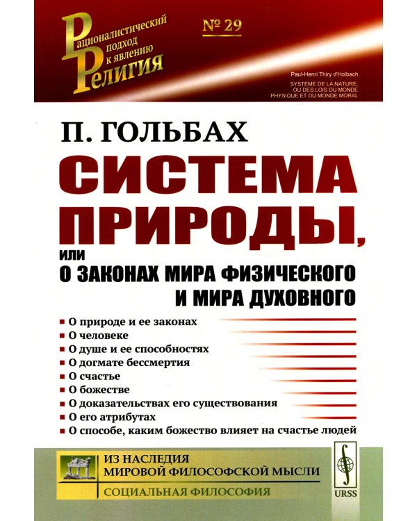 Система природы, или О законах мира физического и мира духовного (обл.)