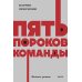 Пять пороков команды. Бизнес-роман