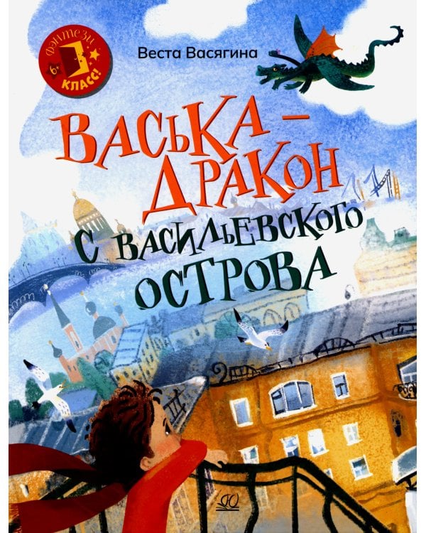 Васька - дракон с Васильевского острова