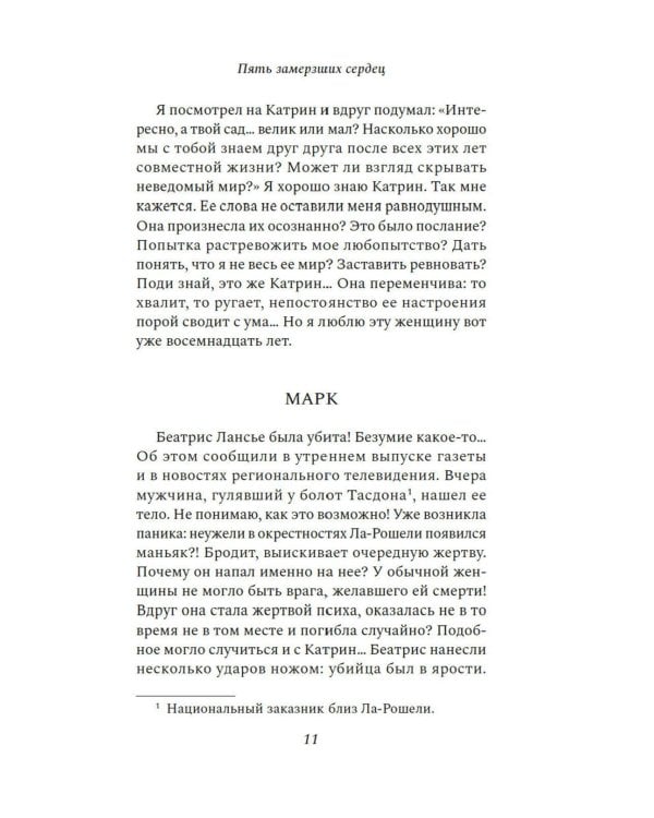 Пять замерзших сердец: роман