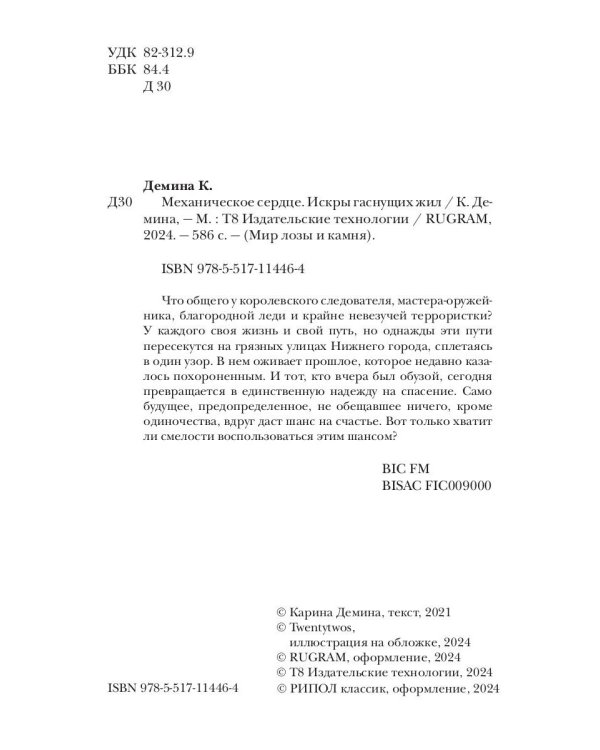 Механическое сердце. Искры гаснущих жил