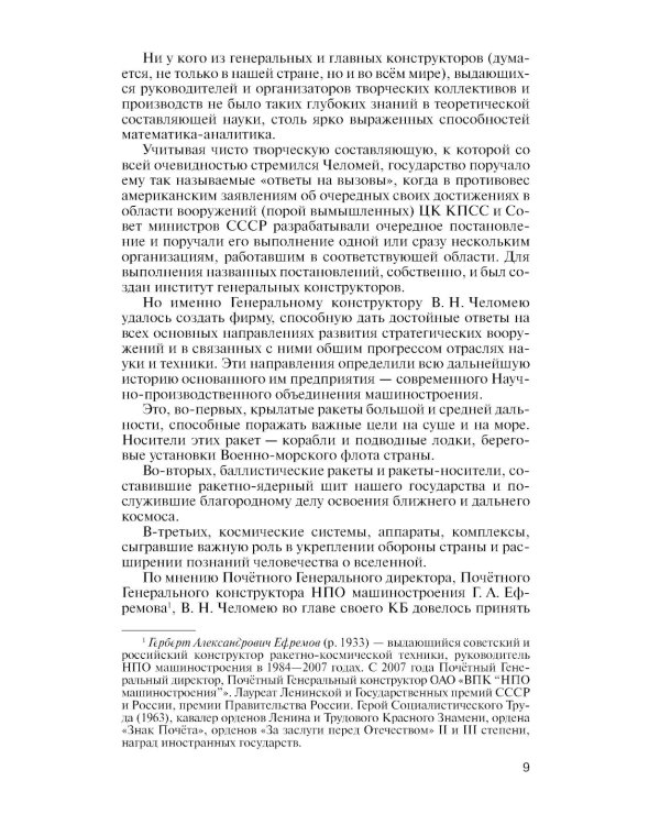 ЖЗЛ. Челомей. 3-е изд., доп. и испр