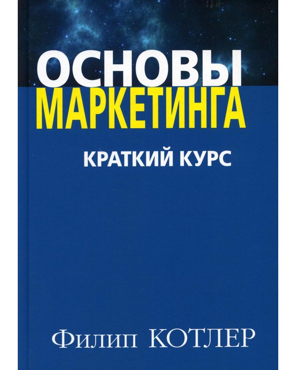 Основы маркетинга. Краткий курс