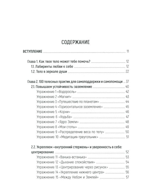 Тело как источник силы: 100 практик для самоподдержки