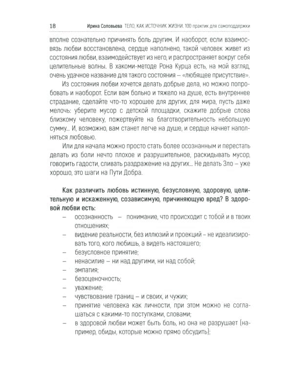 Тело как источник силы: 100 практик для самоподдержки