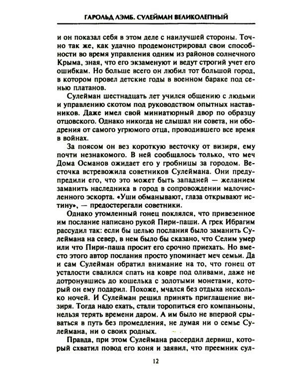 Сулейман Великолепный. Величайший султан Османской империи