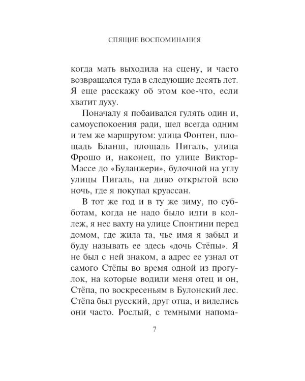 Спящие воспоминания